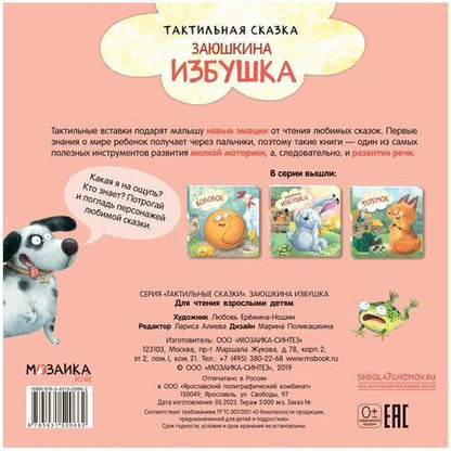 Фотография книги "Тактильные сказки. Заюшкина избушка"