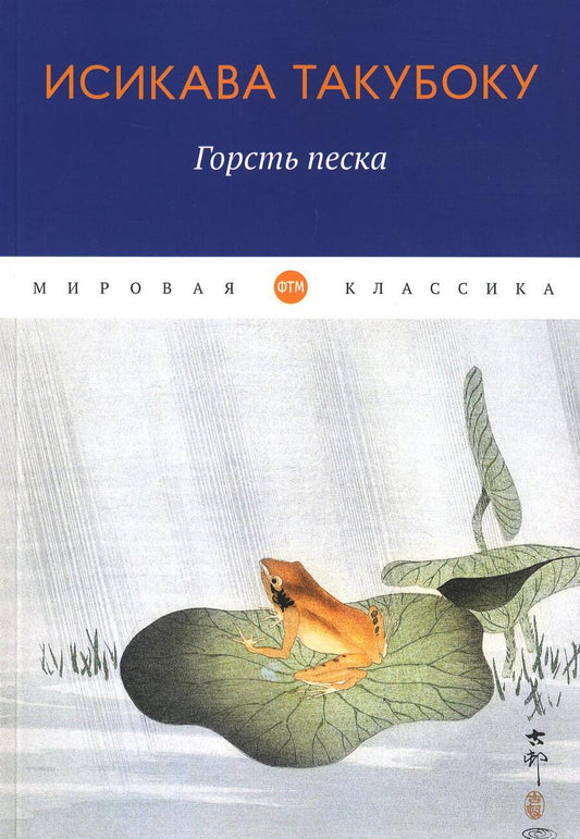 Обложка книги "Такубоку: Горсть песка"