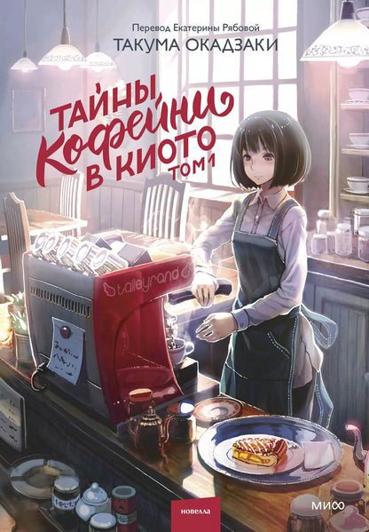 Обложка книги "Такума Окадзаки: Тайны кофейни в Киото. Том 1"