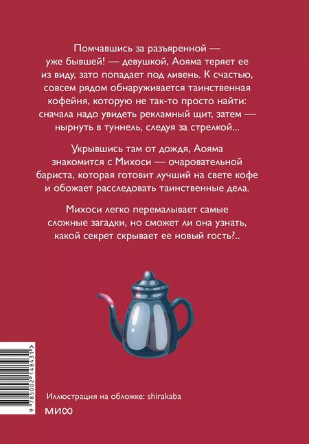 Фотография книги "Такума Окадзаки: Тайны кофейни в Киото. Том 1"