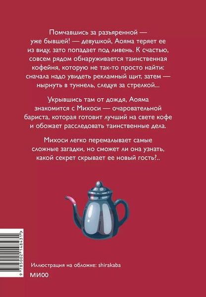 Фотография книги "Такума Окадзаки: Тайны кофейни в Киото. Том 1"