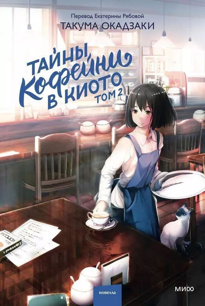 Обложка книги "Такума Окадзаки: Тайны кофейни в Киото. Том 2"