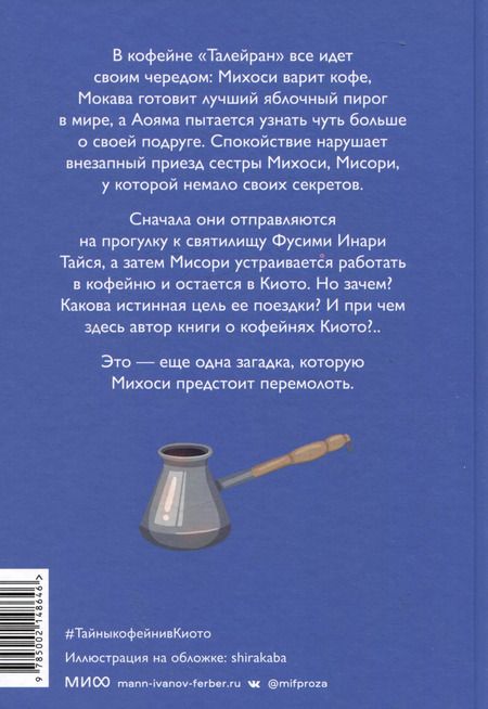 Фотография книги "Такума Окадзаки: Тайны кофейни в Киото. Том 2"
