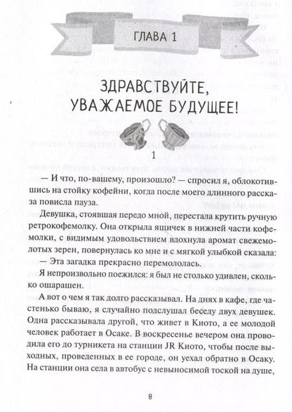 Фотография книги "Такума Окадзаки: Тайны кофейни в Киото. Том 2"