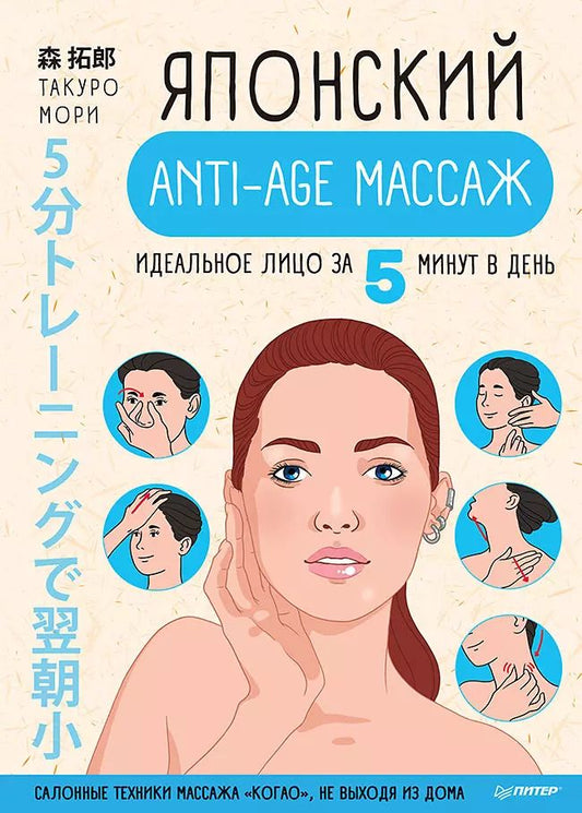 Обложка книги "Такуро Мори: Японский anti-age массаж: идеальное лицо за 5 минут в день"