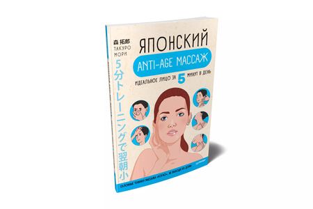 Фотография книги "Такуро Мори: Японский anti-age массаж: идеальное лицо за 5 минут в день"