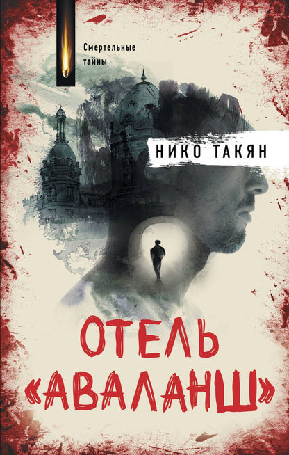 Обложка книги "Такян: Отель "Аваланш""