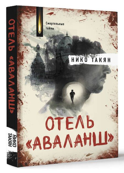 Фотография книги "Такян: Отель "Аваланш""