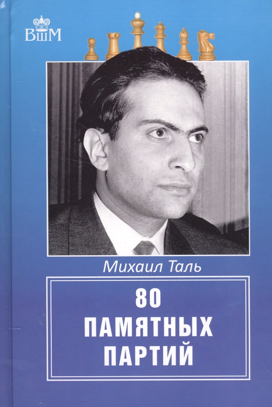 Обложка книги "Таль: 80 памятных партий"