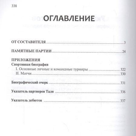 Фотография книги "Таль: 80 памятных партий"