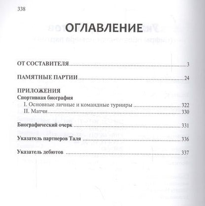 Фотография книги "Таль: 80 памятных партий"