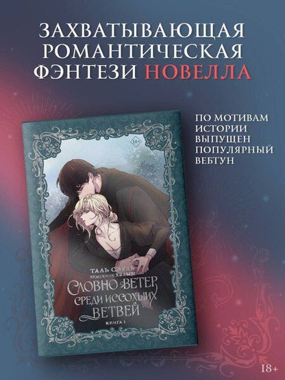 Фотография книги "Таль Сэуль: Словно ветер среди иссохших ветвей. Книга 1 (новелла)"