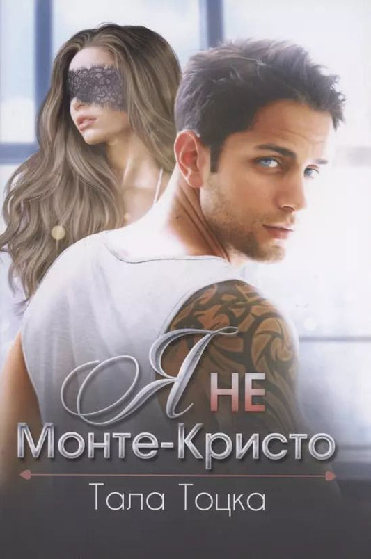 Обложка книги "Тала Тоцка: Я не Монте-Кристо"