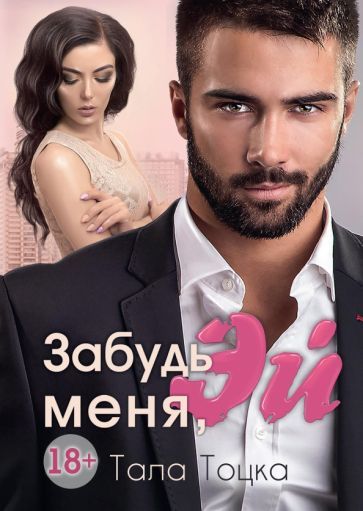 Обложка книги "Тала Тоцка: Забудь меня, Эй"