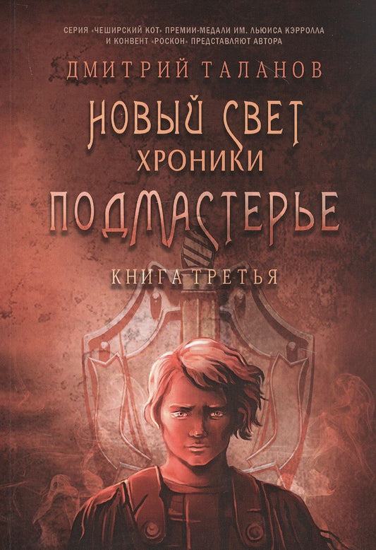 Обложка книги "Таланов: Подмастерье. Из цикла "Новый Свет. Хроники". Книга 3"