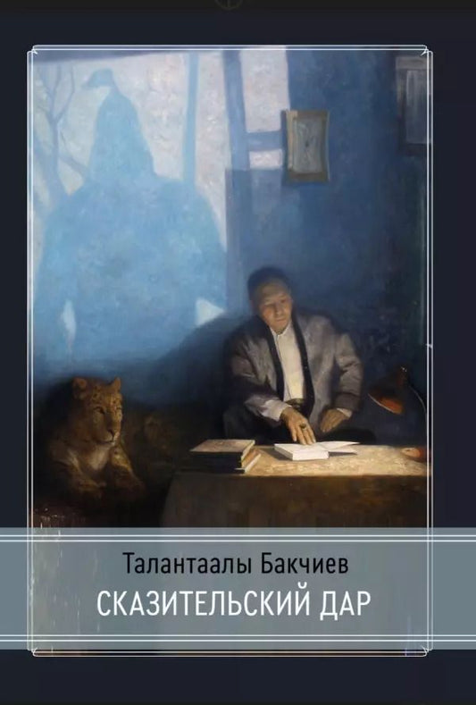 Обложка книги "Талантаалы Бакчиев: Сказительский дар"