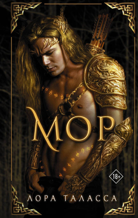 Обложка книги "Таласса: Мор"
