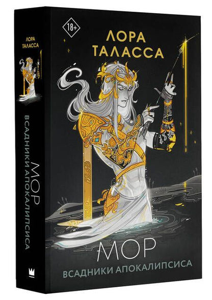 Фотография книги "Таласса: Мор"