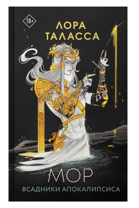 Фотография книги "Таласса: Мор"