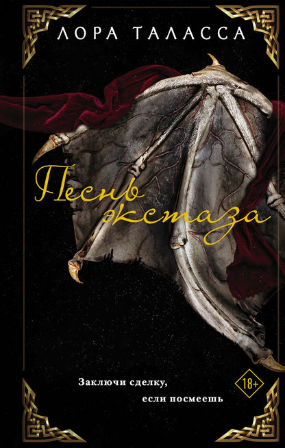 Обложка книги "Таласса: Песнь экстаза"
