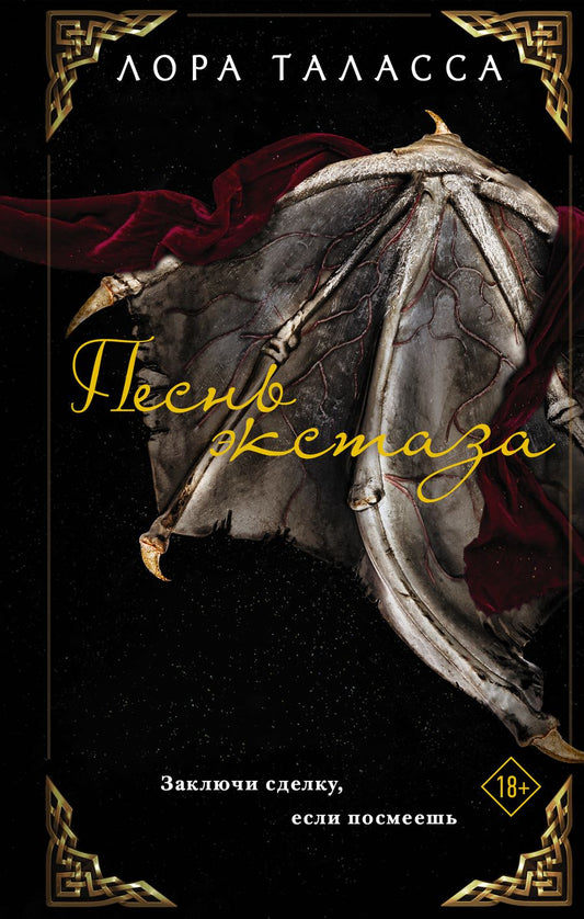 Обложка книги "Таласса: Песнь экстаза"