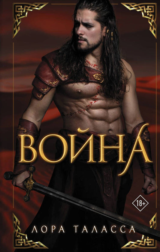 Обложка книги "Таласса: Война"