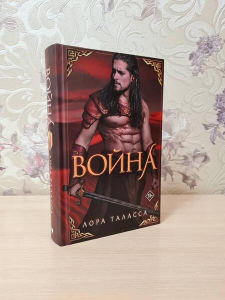 Фотография книги "Таласса: Война"