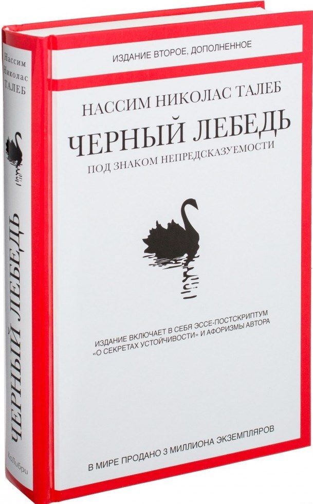 Обложка книги "Талеб: Черный лебедь. Под знаком непредсказуемости"