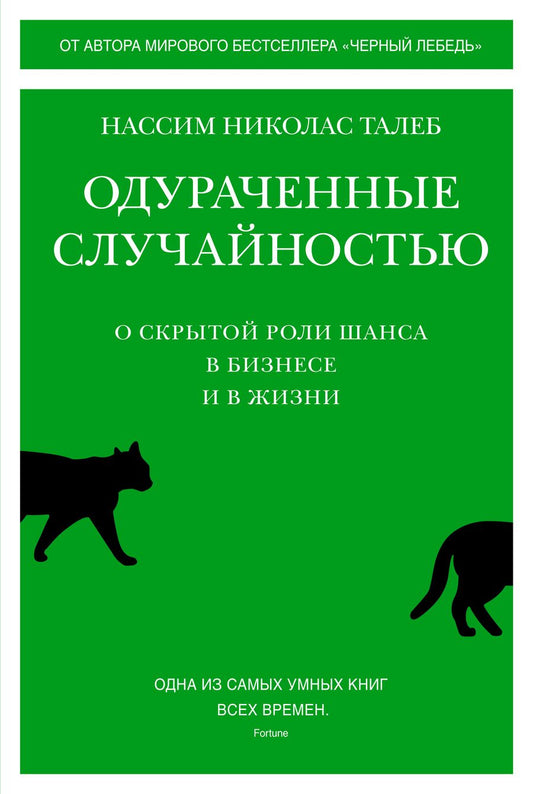 Обложка книги "Талеб: Одураченные случайностью. О скрытой роли шанса в бизнесе и в жизни"