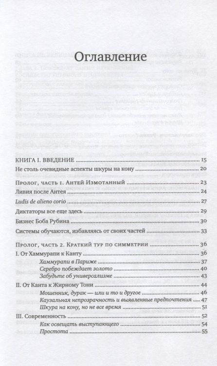 Фотография книги "Талеб: Рискуя собственной шкурой. Скрытая асимметрия повседневной жизни"