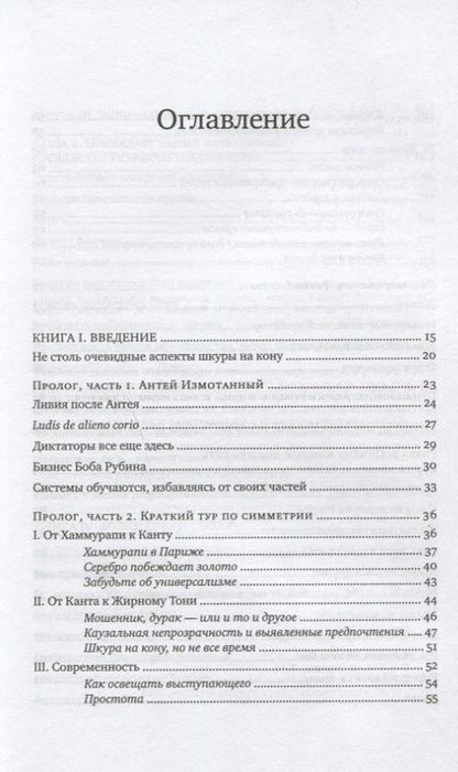 Фотография книги "Талеб: Рискуя собственной шкурой. Скрытая асимметрия повседневной жизни"