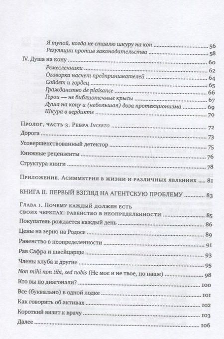 Фотография книги "Талеб: Рискуя собственной шкурой. Скрытая асимметрия повседневной жизни"