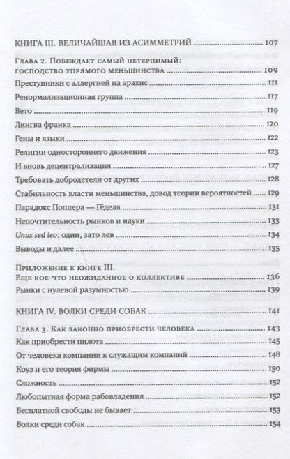 Фотография книги "Талеб: Рискуя собственной шкурой. Скрытая асимметрия повседневной жизни"
