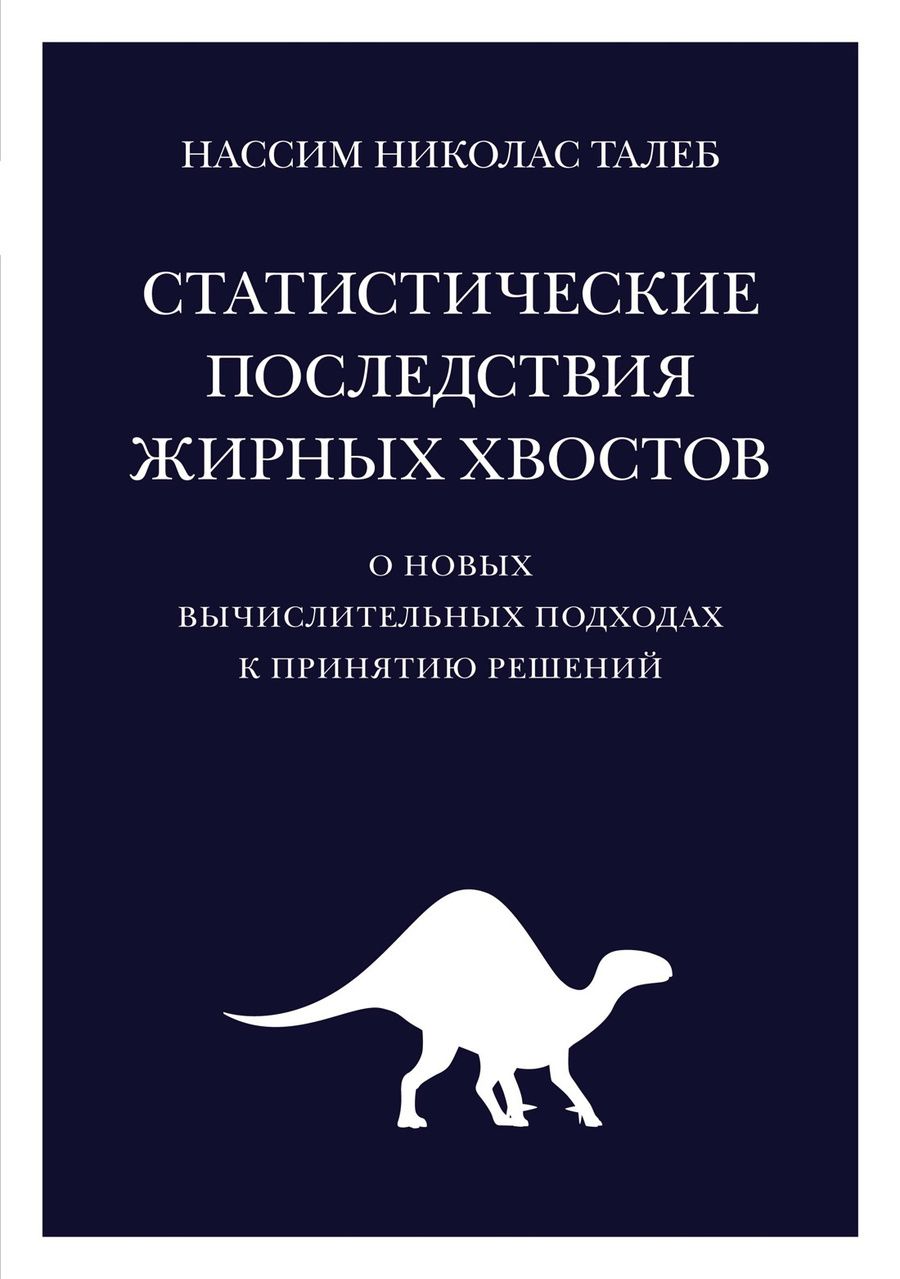 Обложка книги "Талеб: Статистические последствия жирных хвостов. О новых вычислительных подходах к принятию решений"