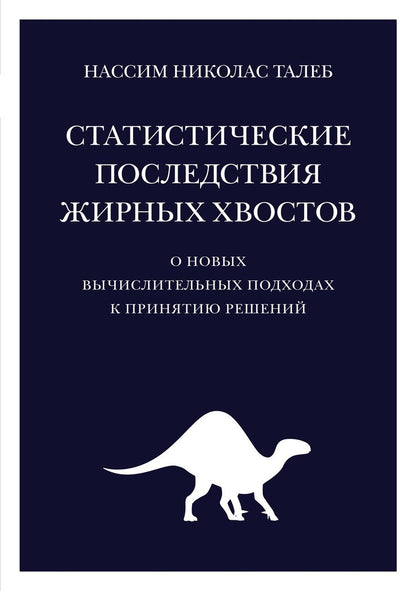 Обложка книги "Талеб: Статистические последствия жирных хвостов. О новых вычислительных подходах к принятию решений"