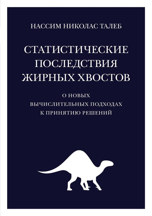 Обложка книги "Талеб: Статистические последствия жирных хвостов. О новых вычислительных подходах к принятию решений"