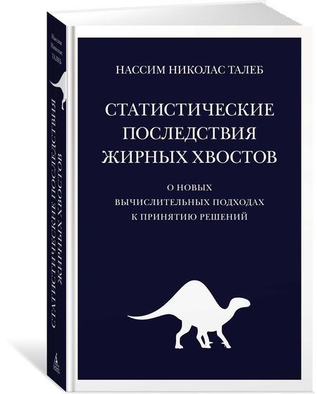 Фотография книги "Талеб: Статистические последствия жирных хвостов. О новых вычислительных подходах к принятию решений"