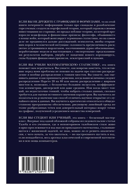Фотография книги "Талеб: Статистические последствия жирных хвостов. О новых вычислительных подходах к принятию решений"