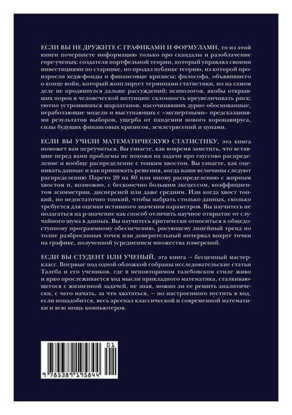Фотография книги "Талеб: Статистические последствия жирных хвостов. О новых вычислительных подходах к принятию решений"