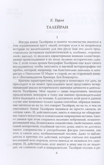 Фотография книги "Талейран Де: Жизнь без морали. Искусство дипломатии"