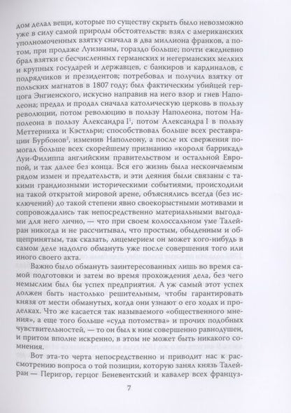 Фотография книги "Талейран Де: Жизнь без морали. Искусство дипломатии"