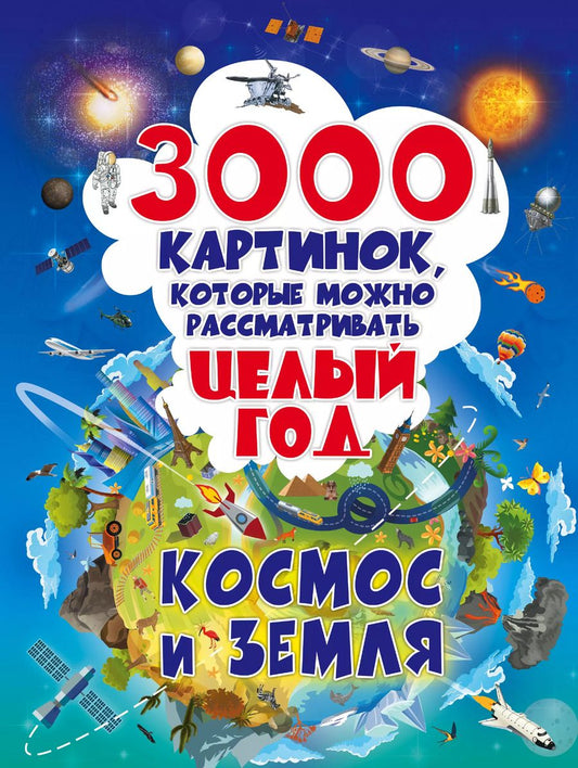 Обложка книги "Талер, Ликсо: 3000 картинок. Космос и Земля, которые можно рассматривать целый год"