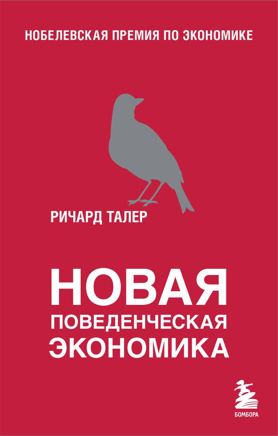 Обложка книги "Талер: Новая поведенческая экономика"