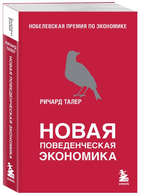 Фотография книги "Талер: Новая поведенческая экономика"