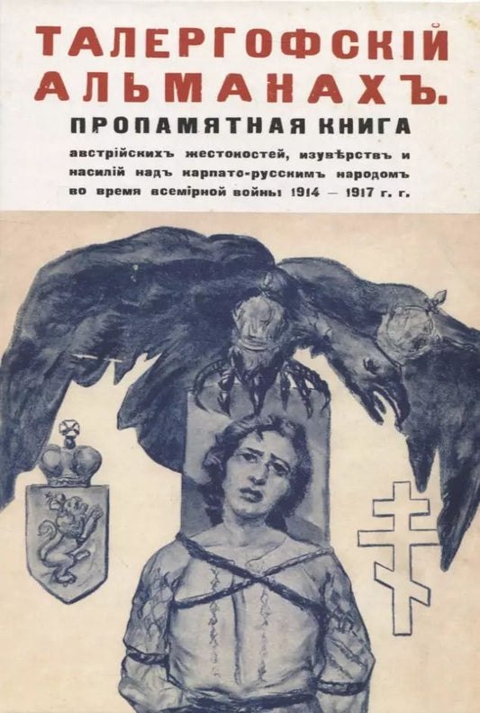 Обложка книги "Талергофский альманах. Пропамятная книга австрийских жестокостей, изуверств и насилий над карпато-русским народом во время всемирной войны 1914–1917 гг"