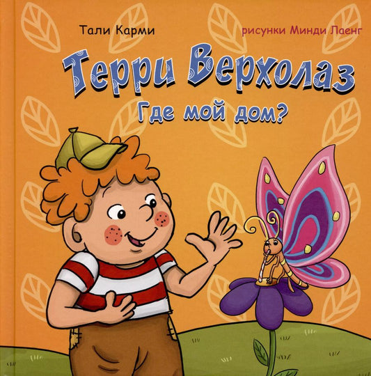 Обложка книги "Тали Карми: Терри Верхолаз. Где мой дом?"