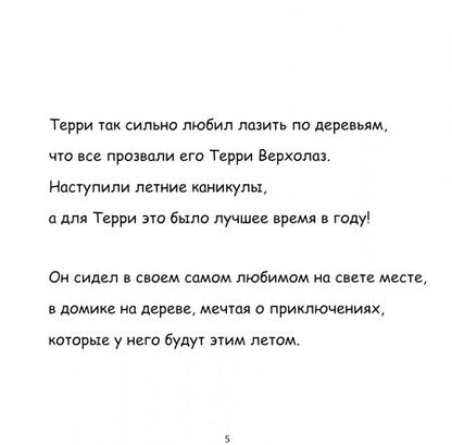 Фотография книги "Тали Карми: Терри Верхолаз. Где мой дом?"