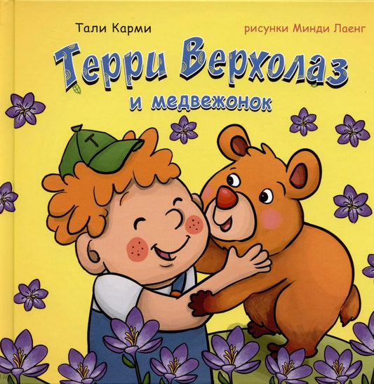 Обложка книги "Тали Карми: Терри Верхолаз и медвежонок"