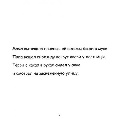 Фотография книги "Тали Карми: Терри Верхолаз и Рождественская звезда"