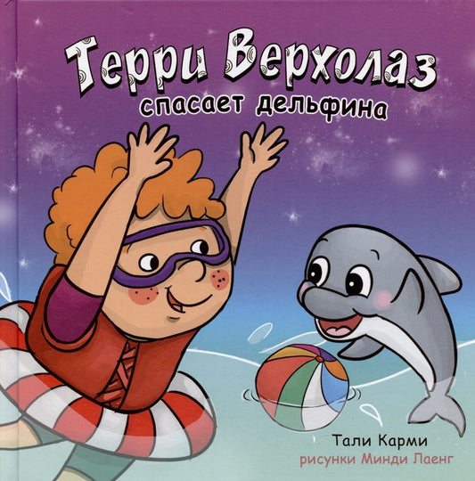 Обложка книги "Тали Карми: Терри Верхолаз спасает дельфина"